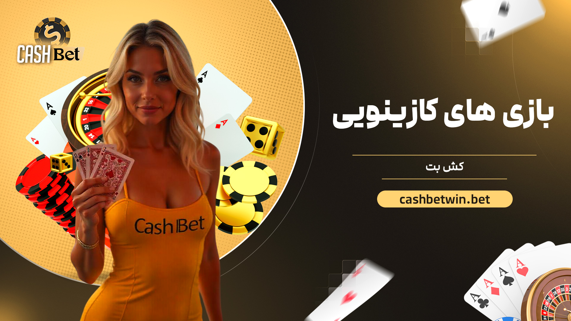 بازی های کازینویی کش بت