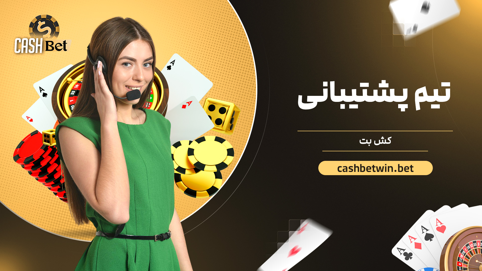 تیم پشتیبانی کش بت