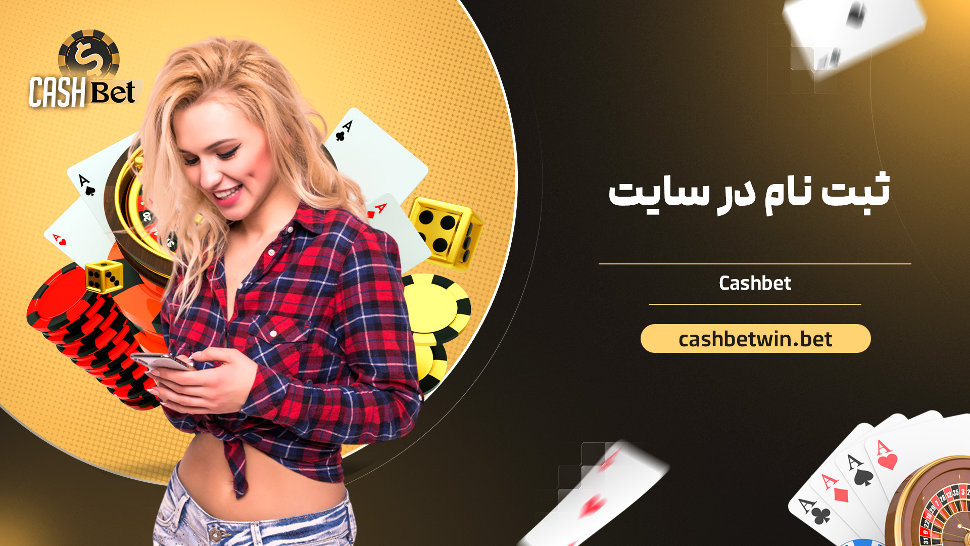 ثبت نام در سایت Cashbet