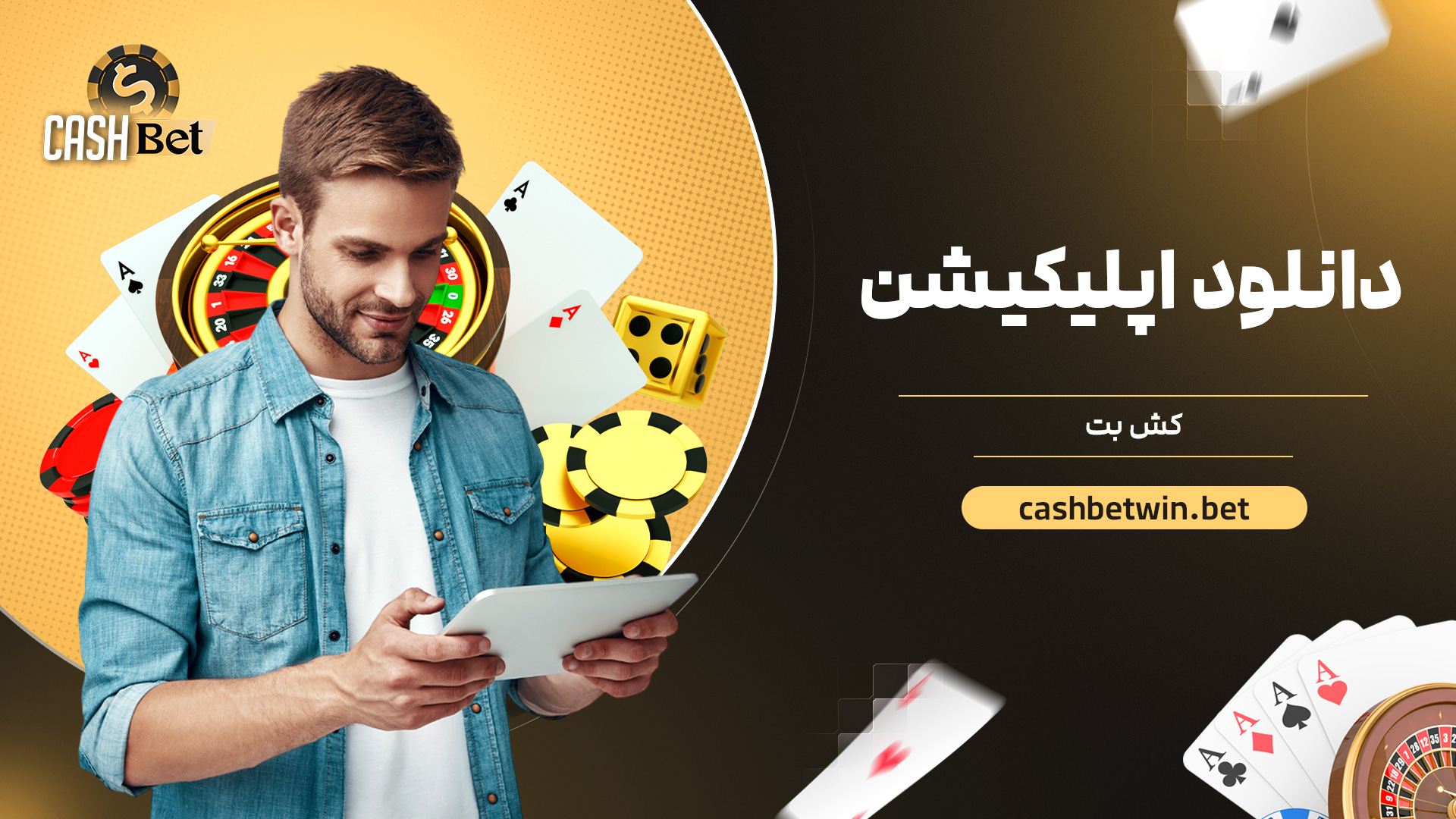 دانلود اپلیکیشن کش بت