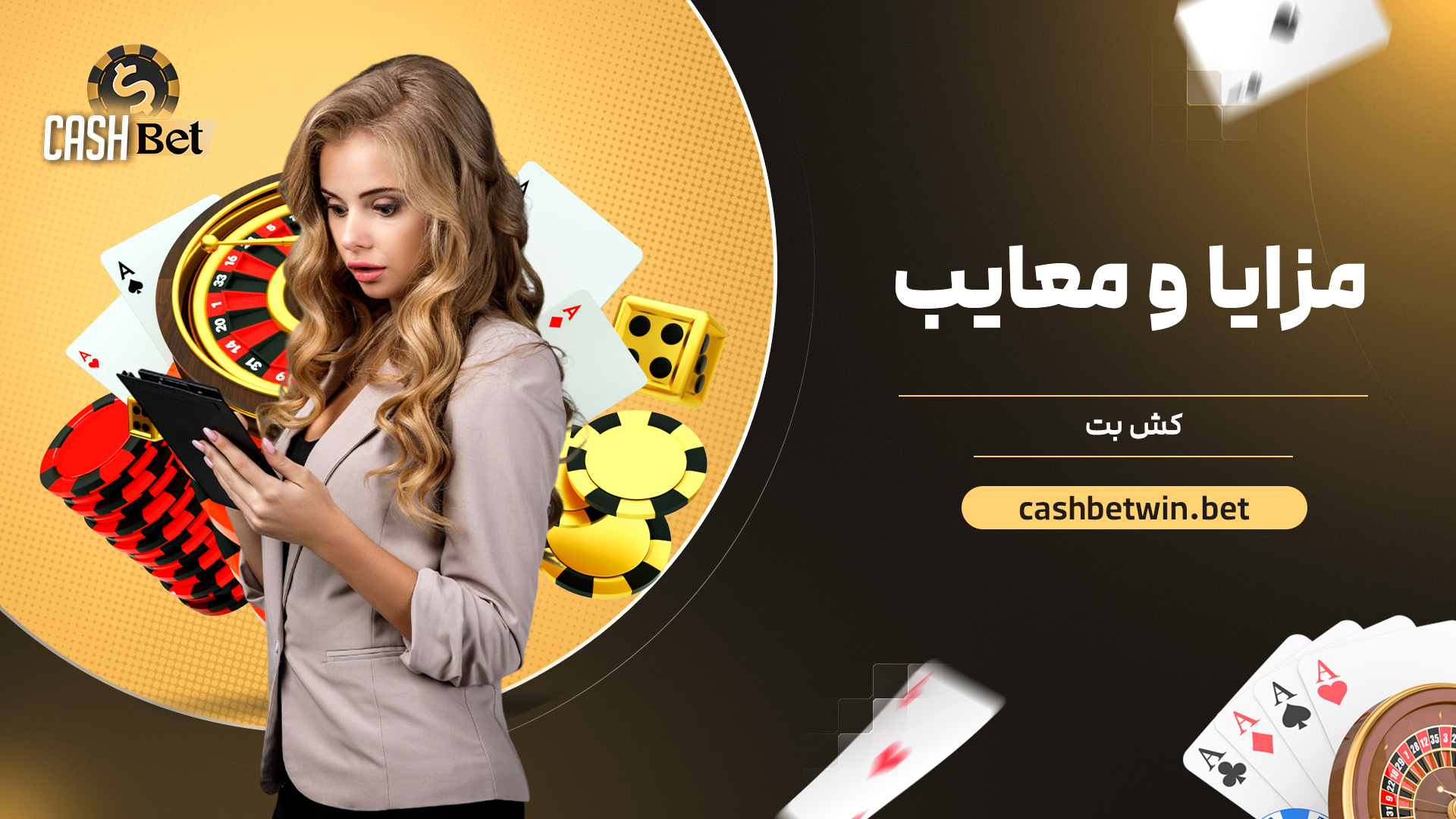 مزایا و معایب کش بت