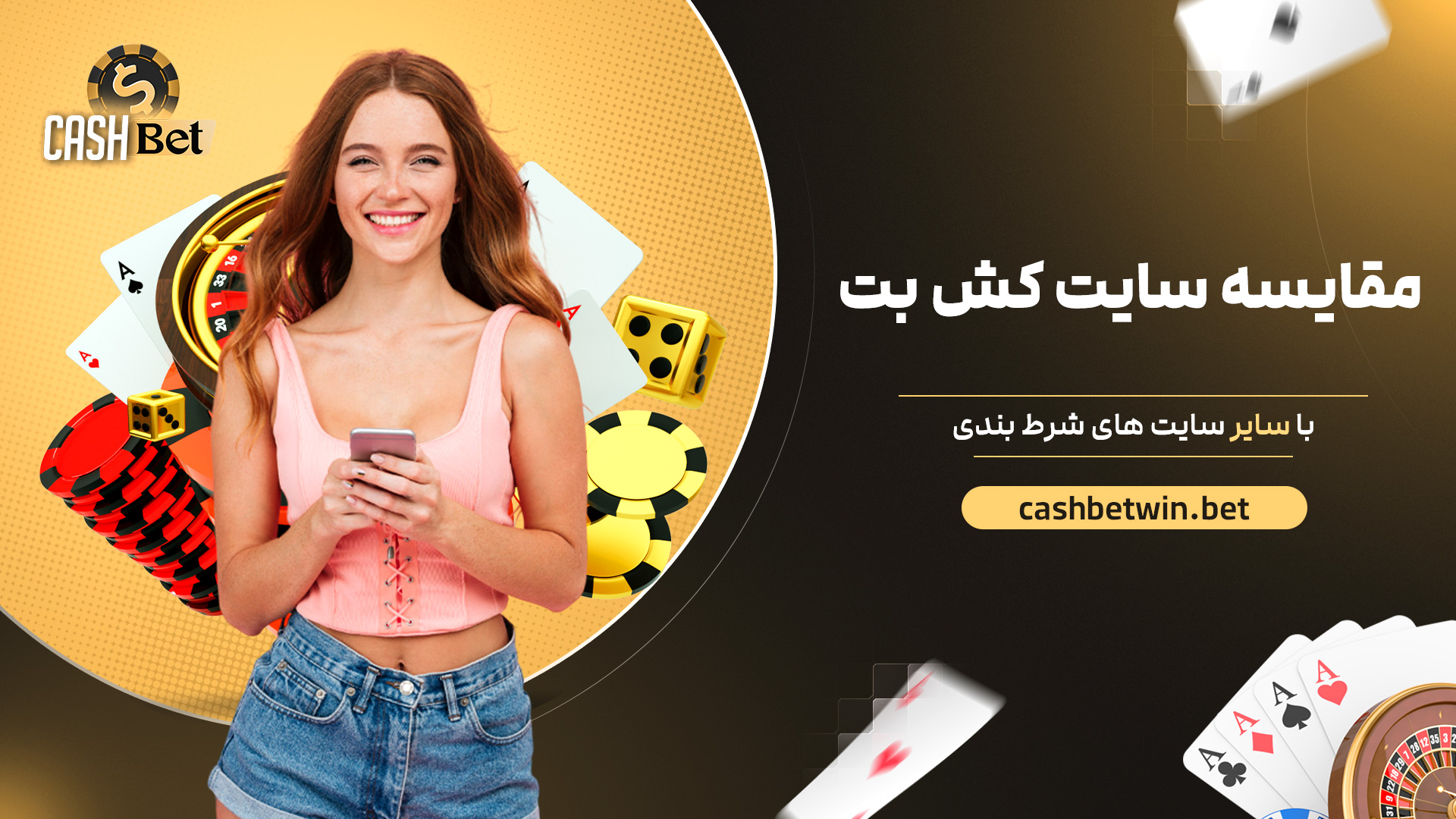 مقایسه سایت کش بت با سایر سایت های شرط بندی