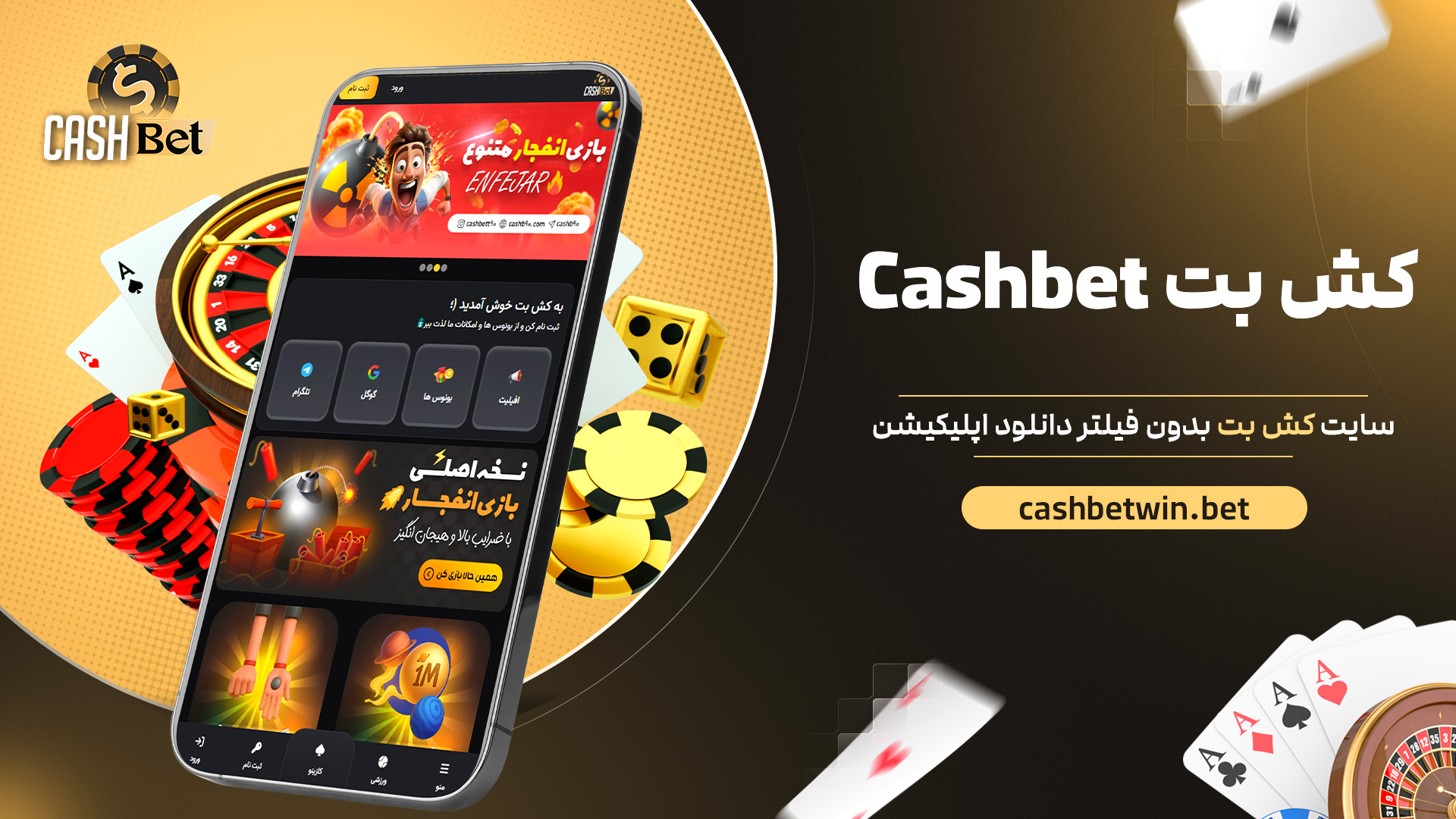 کش بت Cashbet + سایت کش بت بدون فیلتر دانلود اپلیکیشن