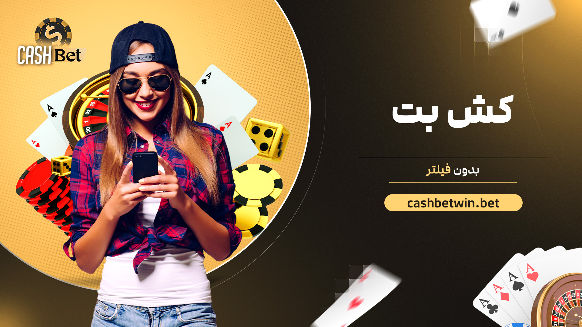 کش بت بدون فیلتر